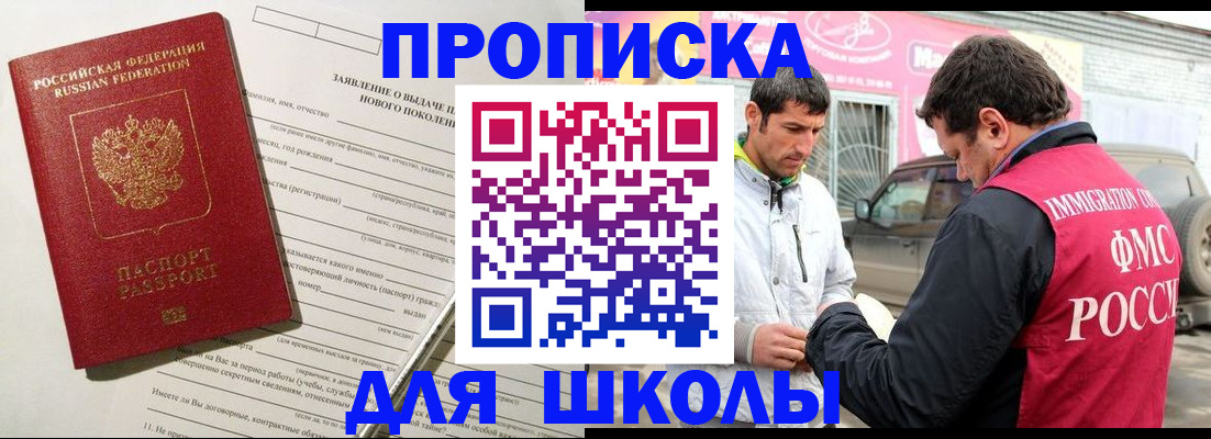 прописка для школы в Минусинске