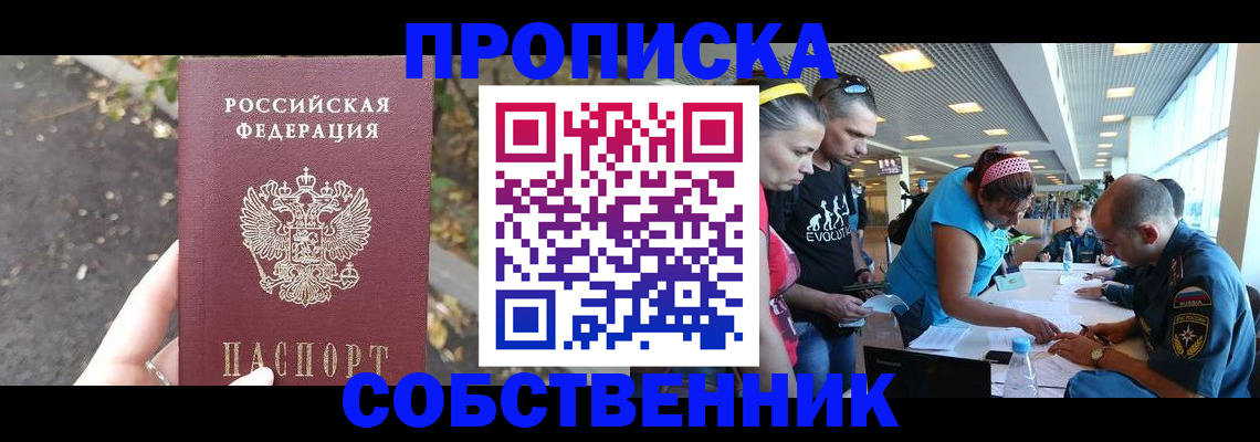 прописка в Минусинске